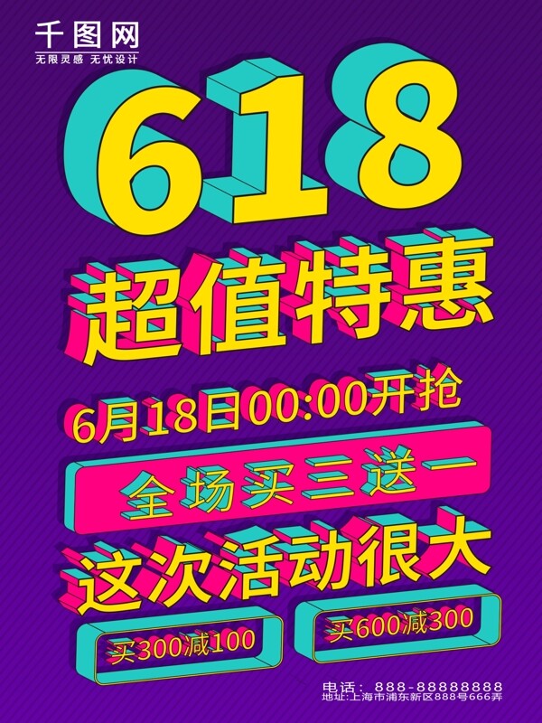618购物节2.5D促销海报