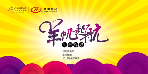 年會(huì)海報(bào)