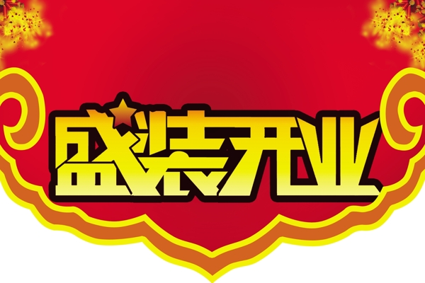 盛裝開業(yè)