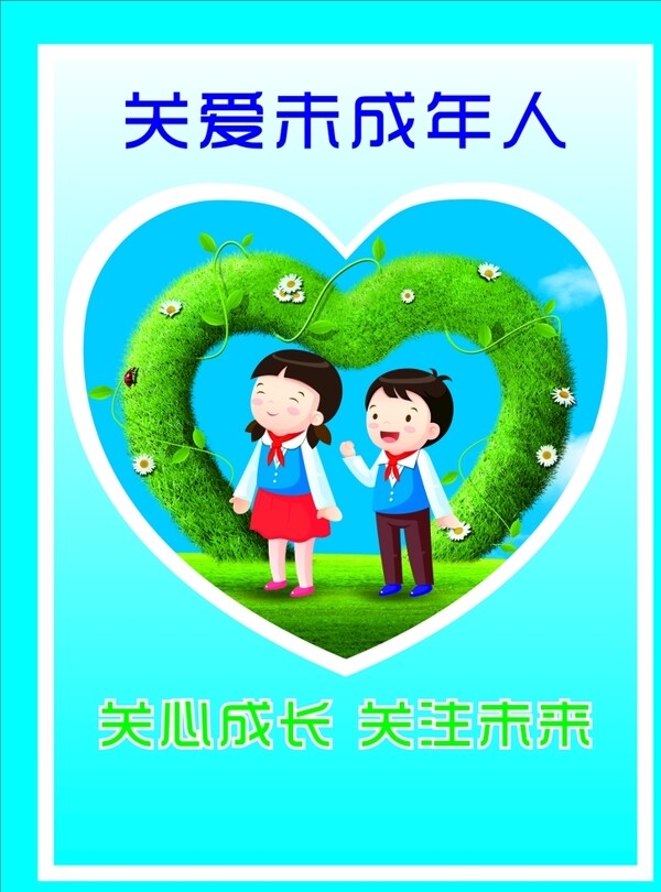 關(guān)愛未成年人