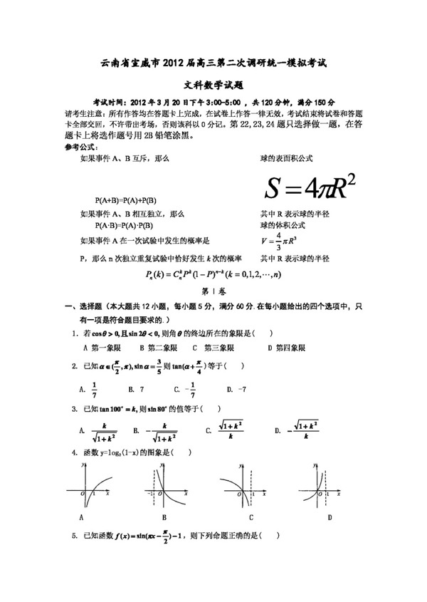 数学人教新课标B版云南省宣威市高三第二次调研统一模拟考试.