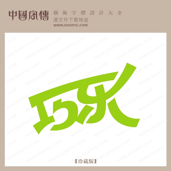 巧樂