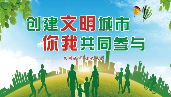 文明城市
