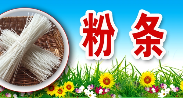 粉條