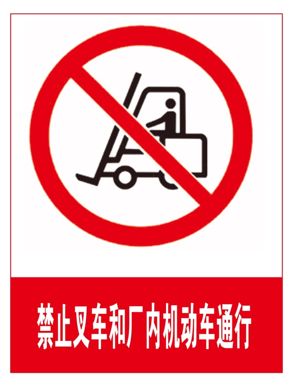 禁止叉车和厂内机动车通行