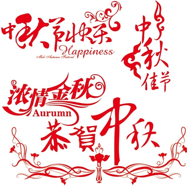中秋字體分層素材圖片