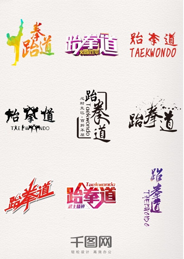 炫酷多彩跆拳道藝術(shù)字