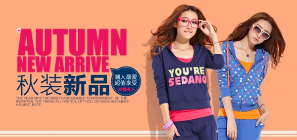 淘寶秋裝新品海報(bào)