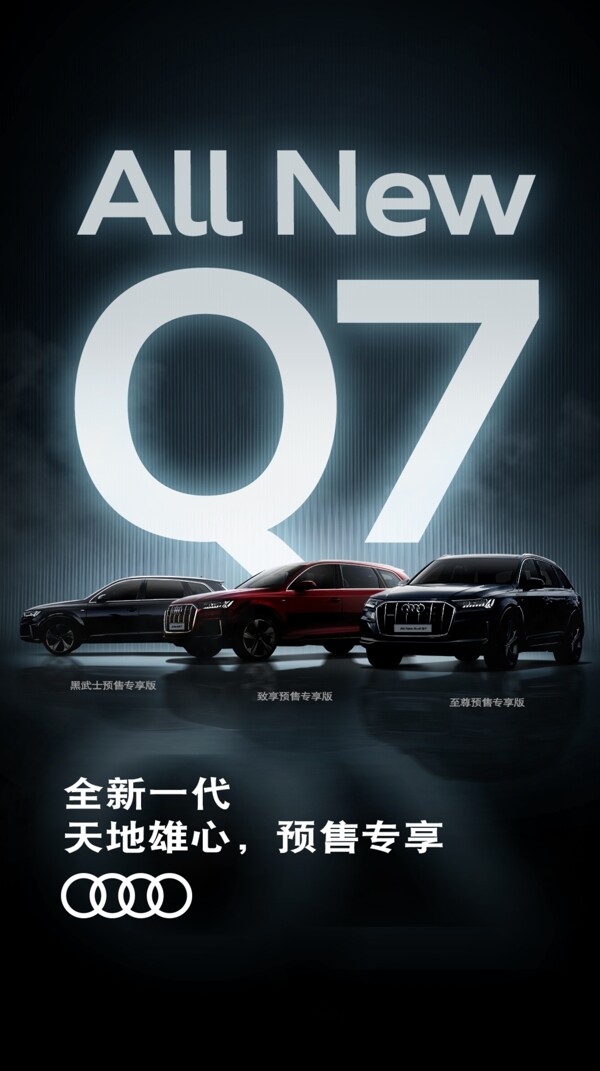 奥迪Q7车型海报图片