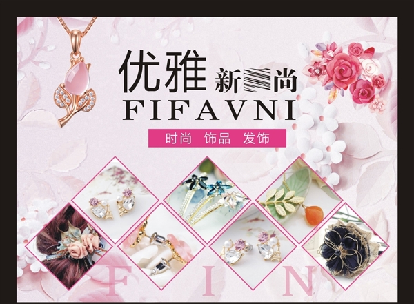 飾品海報