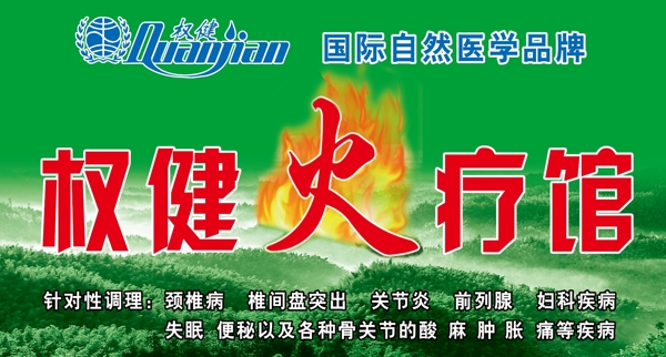 權(quán)健火療