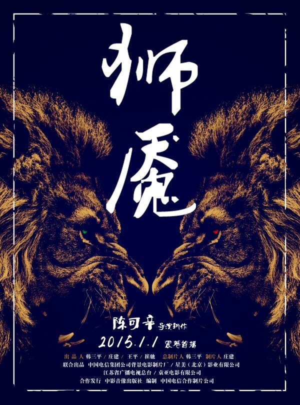 狮子创作电影海报