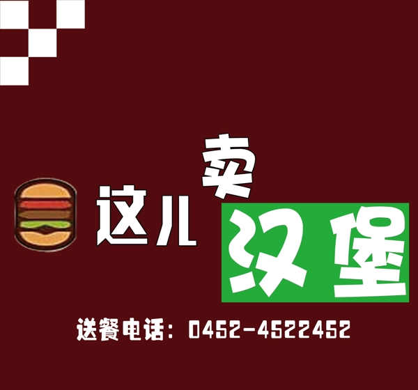 漢堡牌匾