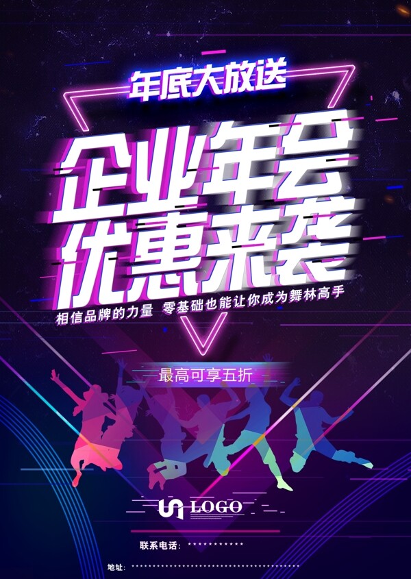 街舞年會(huì)海報(bào)