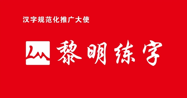 黎明练字logo图片