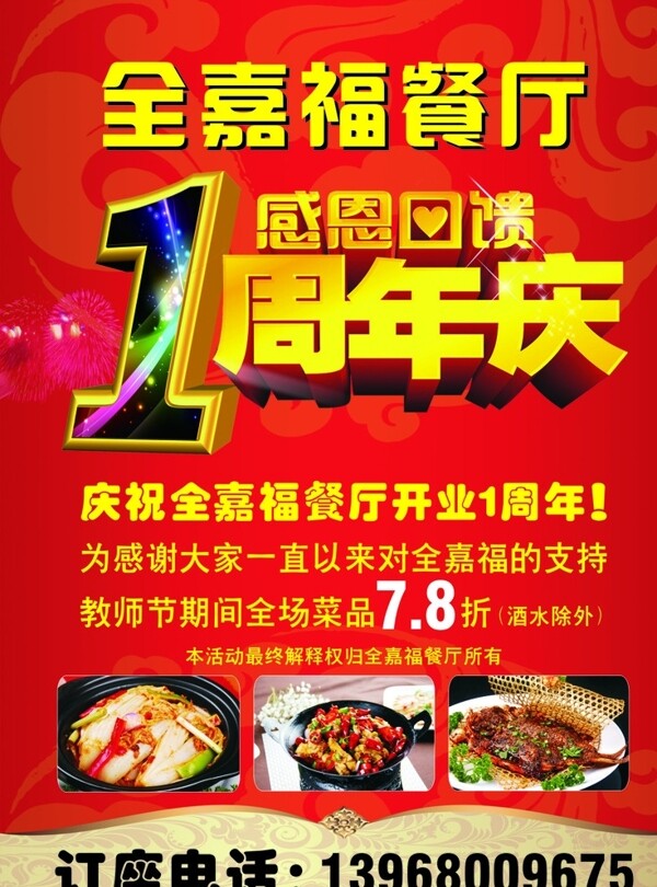 全嘉福餐廳周年慶海報(bào)
