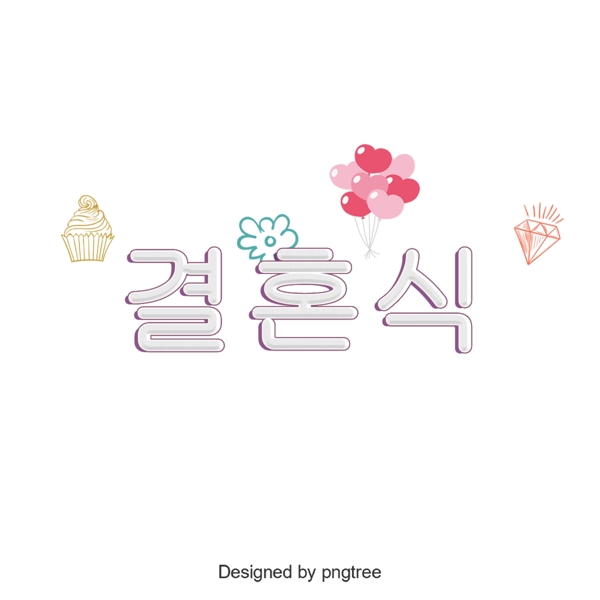 可爱甜美的韩国字体元素