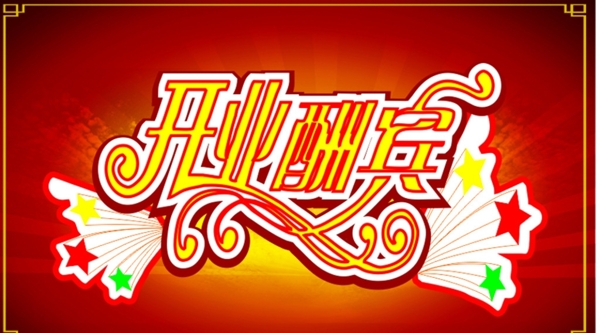開業(yè)酬賓