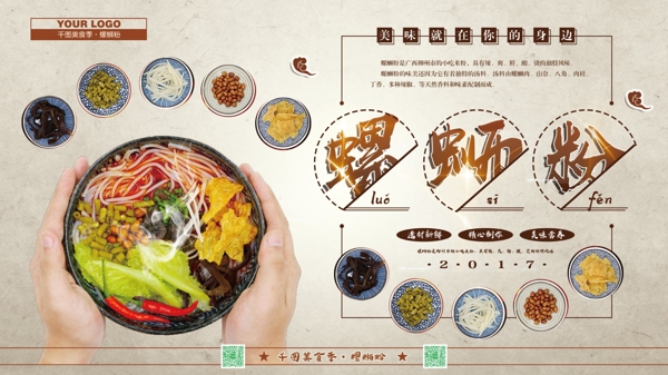中國(guó)風(fēng)背景螺螄粉美食宣傳海報(bào)psd模板