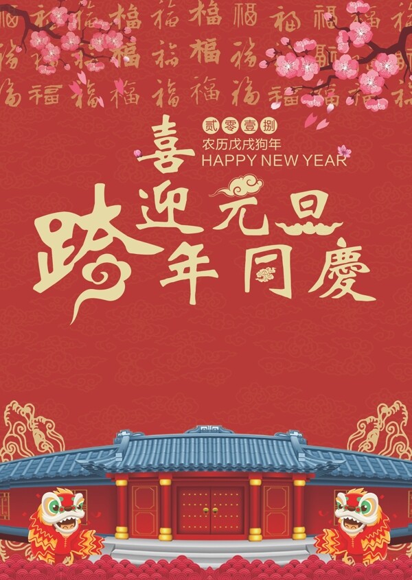 元旦跨年同慶AI矢量海報(bào)