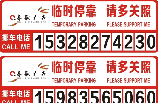 臨時停車牌