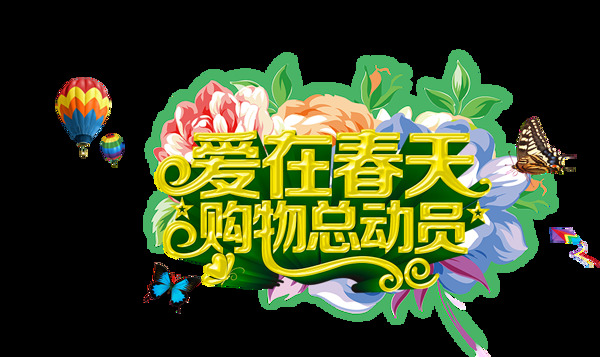 春季促銷png元素素材