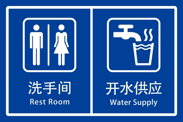 洗手间开水供应指示牌