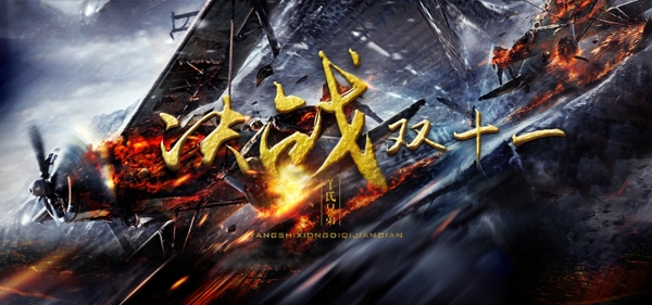 淘寶雙十一決戰(zhàn)首頁(yè)家具海報(bào)設(shè)計(jì)炸天哦耶