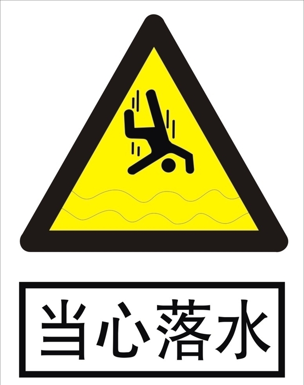 當(dāng)心落水圖片