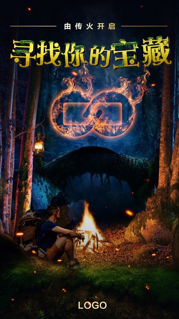 丛林森林探秘海报创意设计篝火户外
