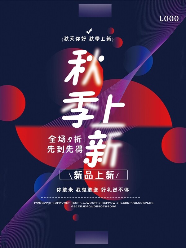炫彩秋季上新促銷海報