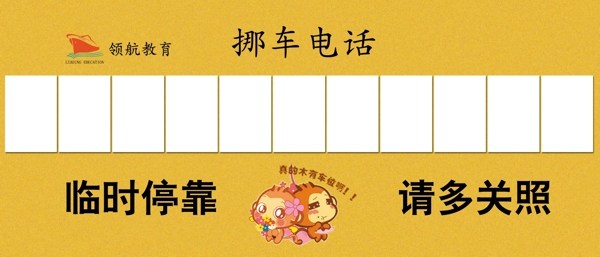 挪車電話