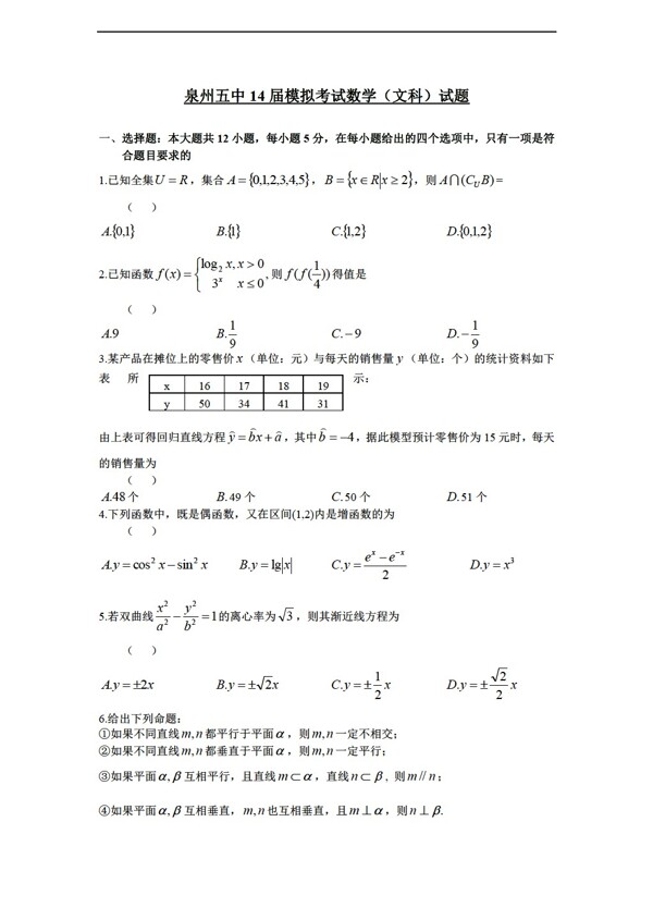 数学人教新课标A版福建省泉州五中高考模拟文试题