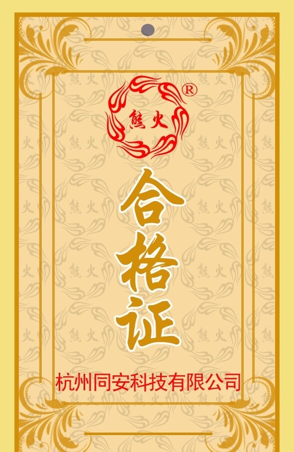 合格證圖片