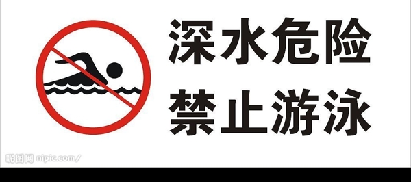 深水危险禁止游泳