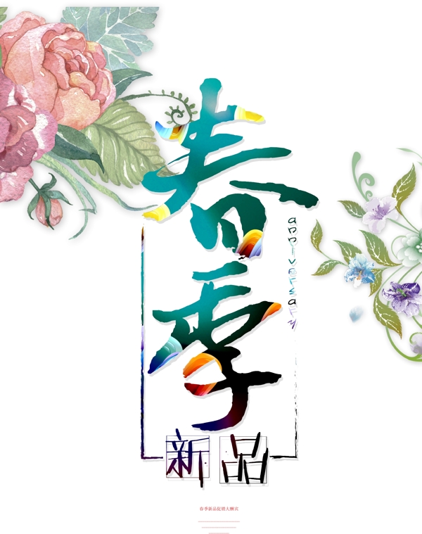 春季上新