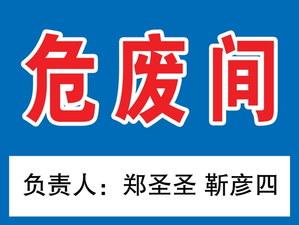 危廢間