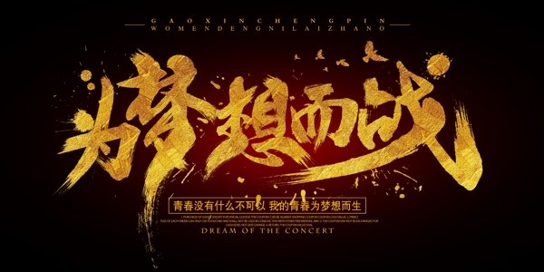 夢想成功
