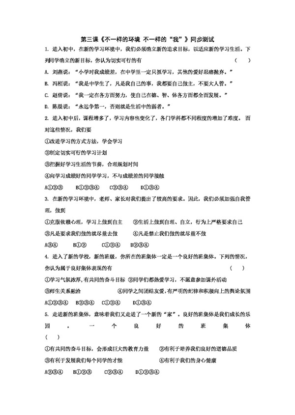七年級(jí)上冊(cè)思想品德第三課