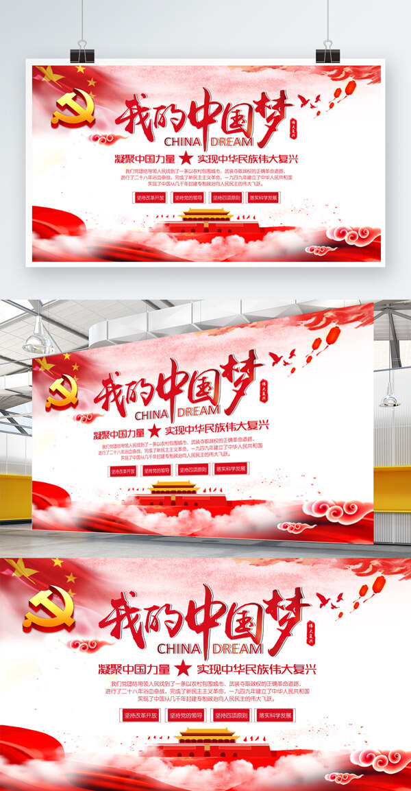 时尚红色我的中国梦党建宣传展板