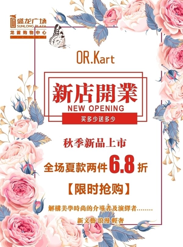 盛龍廣場(chǎng)新店開(kāi)業(yè)海報(bào)