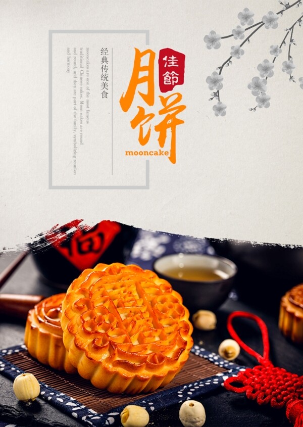 中秋節(jié)月餅海報(bào)