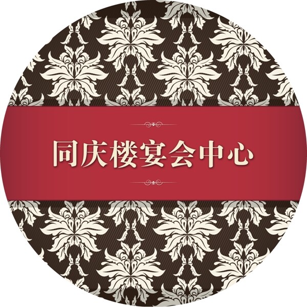 同慶樓KT板設(shè)計(jì)