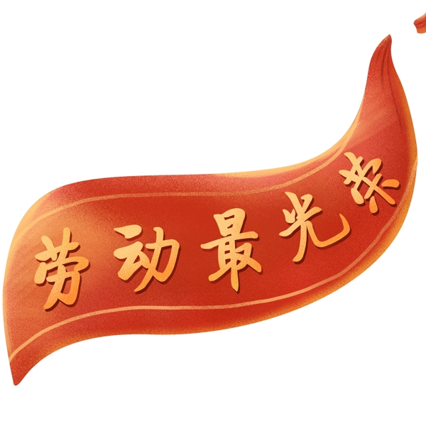 勞動節(jié)飄帶裝飾圖案