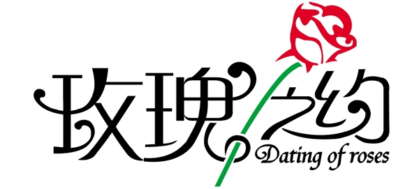 玫瑰之約圖片