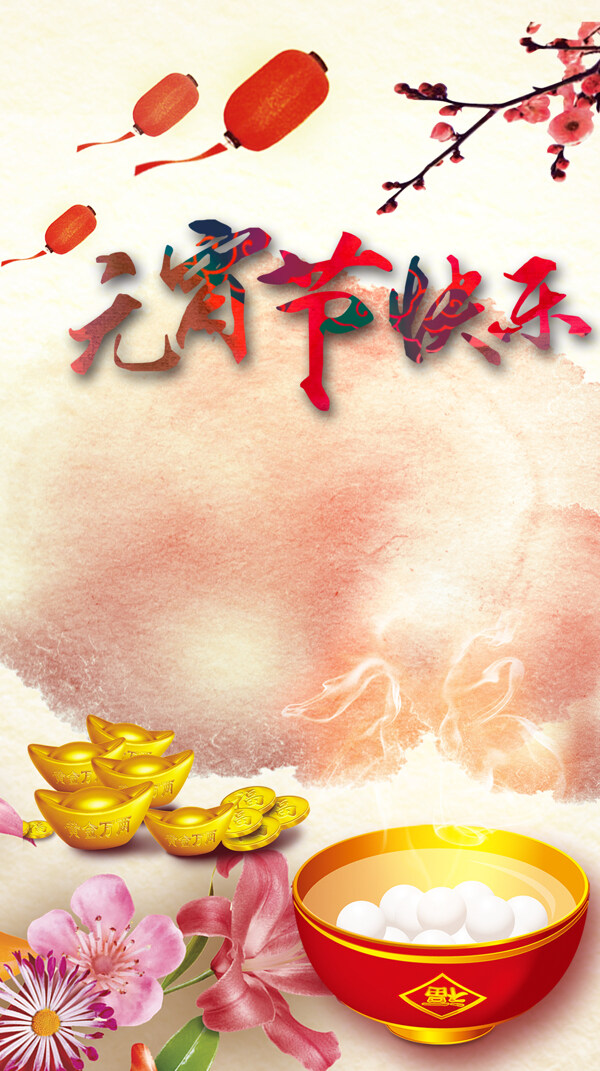 元寶湯圓元宵節(jié)H5背景素材