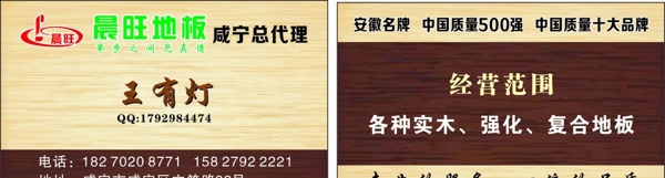 晨旺地板名片圖片