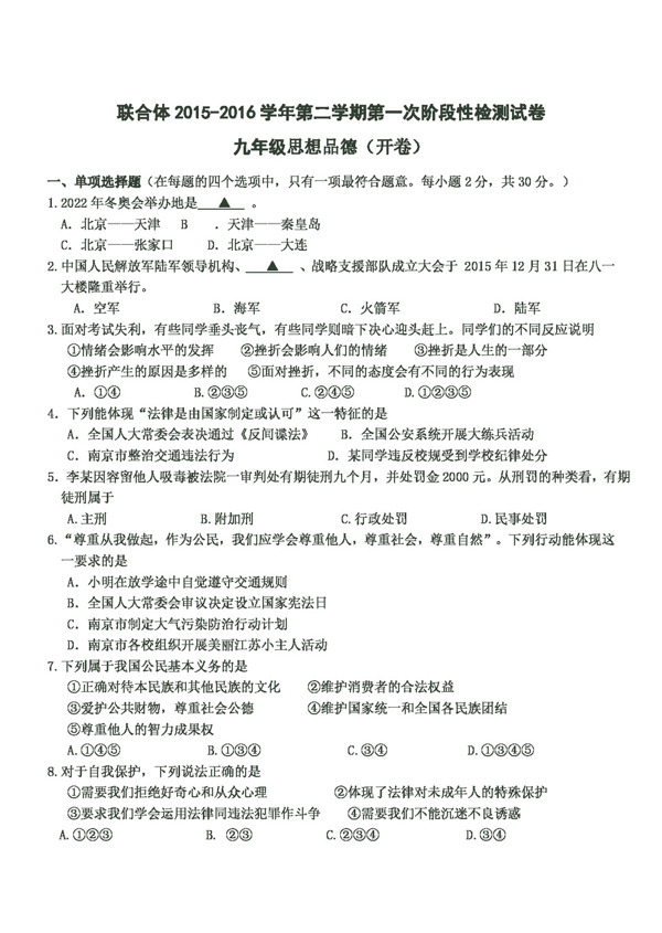 中考专区思想品德江苏南京联合体九年级4月质量调研检测试题政治