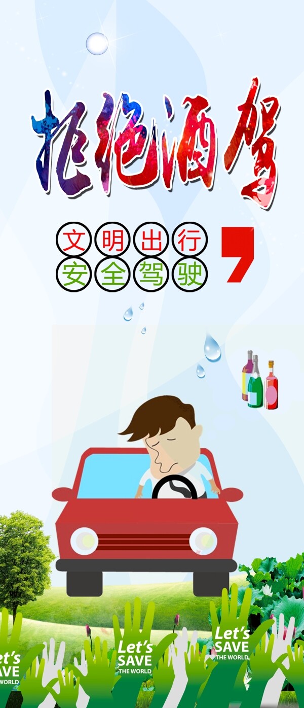 拒絕酒駕