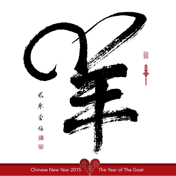 2015年矢量羊
